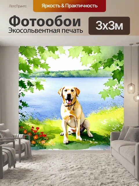 Фотообои лабрадор ретривер, нежно играющий на берегу озера, окружённый зелеными деревьями и яркими цветами