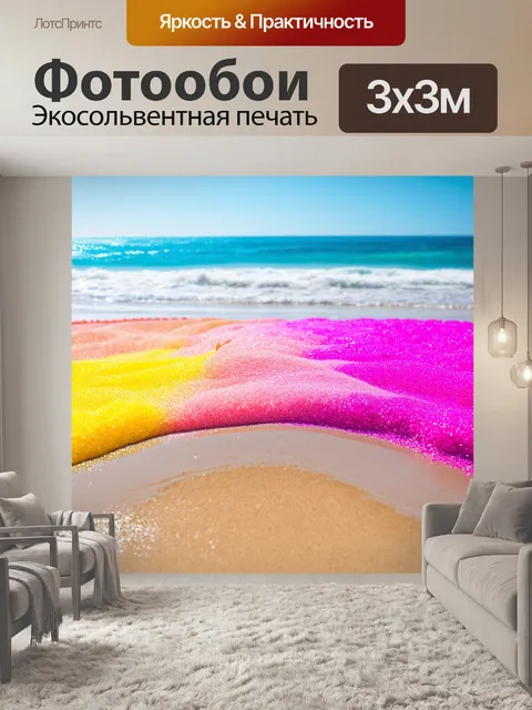 Фотообои градиент цветного гелевого песка на пляже