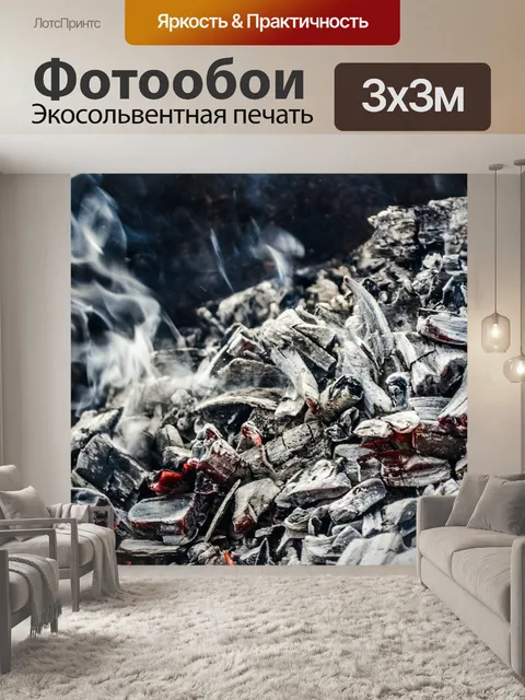 Фотообои Уголь