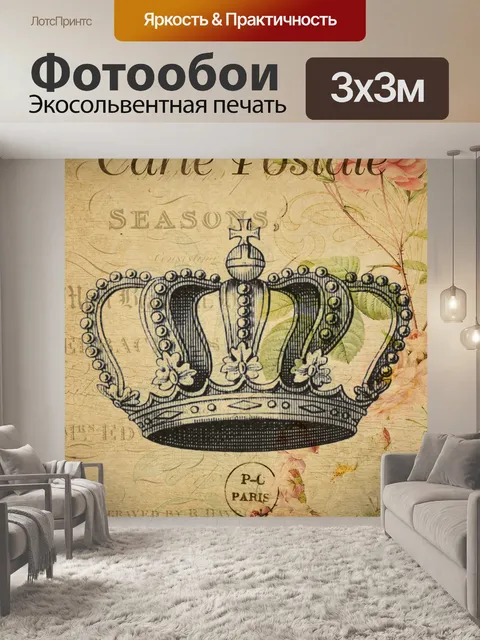 Фотообои Корона винтаж французская открытка