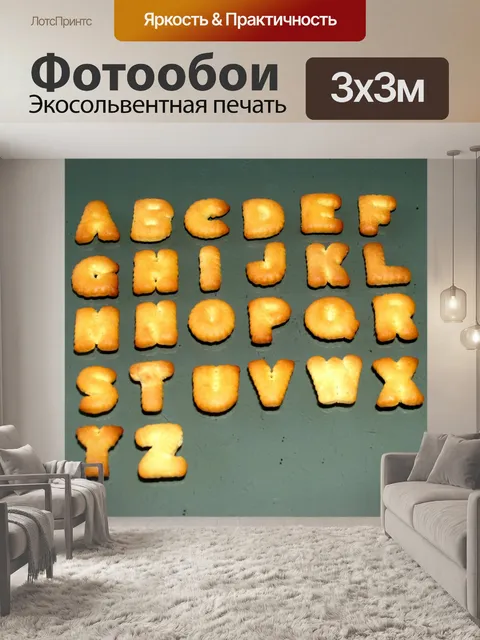 Фотообои Печенье abc буквы
