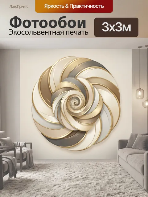 Фотообои Абстрактная спираль в золотых тонах