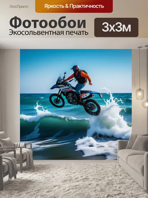 Фотообои прыжок через волны