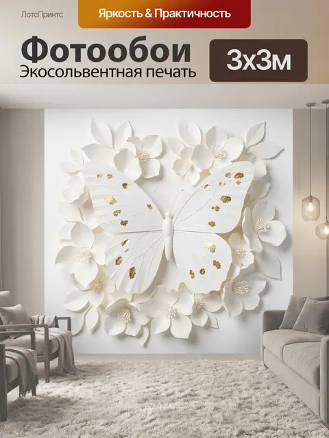 Фотообои Белая бабочка среди цветов