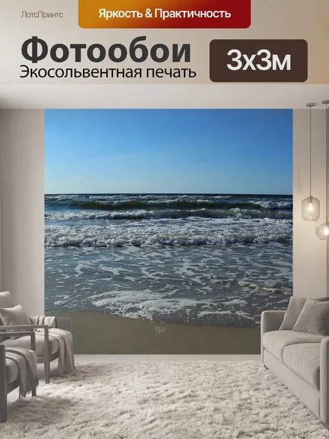 Фотообои Море
