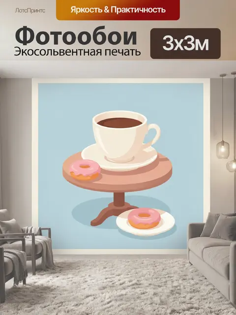 300 × 300 см · Экосольвентная печать