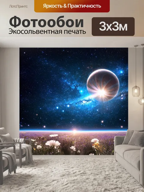 Фотообои космос в стиле неоромантизм, изображающие фрагменты космических сказок, в которых звезды и планеты оживают