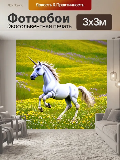 Фотообои на цветущем холме, где весенний ветер шепчет, единорог танцует среди полевых цветов, его движенья создают…