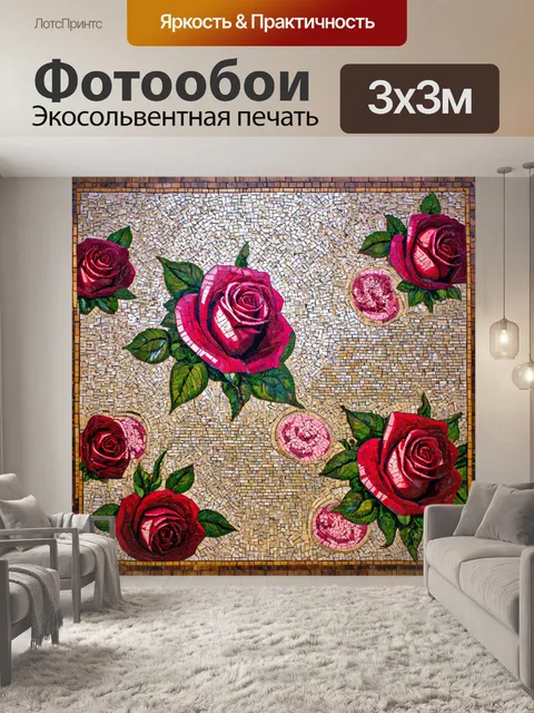 Фотообои розы в стиле мозаика, которые гармонично сочетаются с натуральным деревом и другими органическими материалами