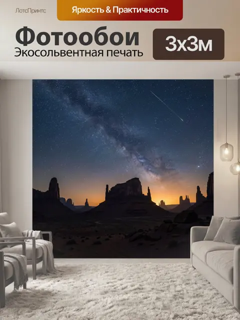 Фотообои Звездное небо над пустыней