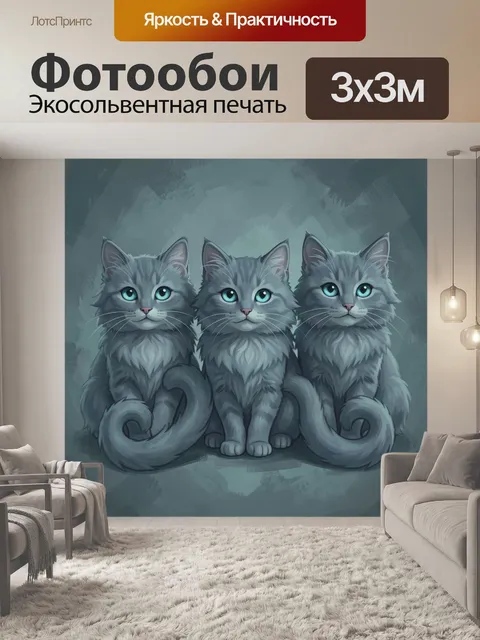 Фотообои Три пушистых серых кота