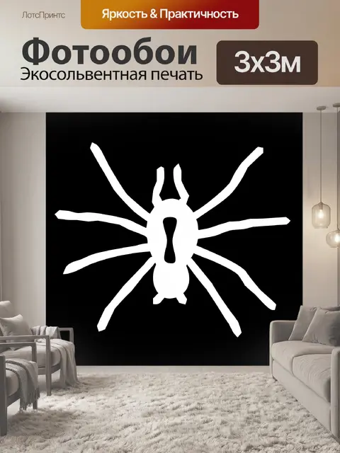 Фотообои белый паук