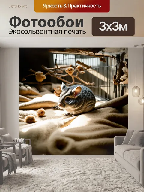 Фотообои шиншилла удобно устроилась в своей уютной клетке, окаймленной мягкими тканевыми подстилками