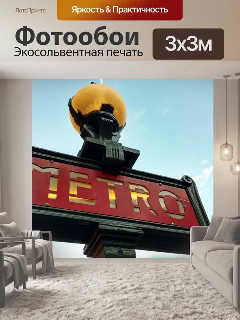 Фотообои Знак метро