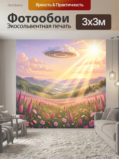 Фотообои Инопланетный корабль над цветущей долиной