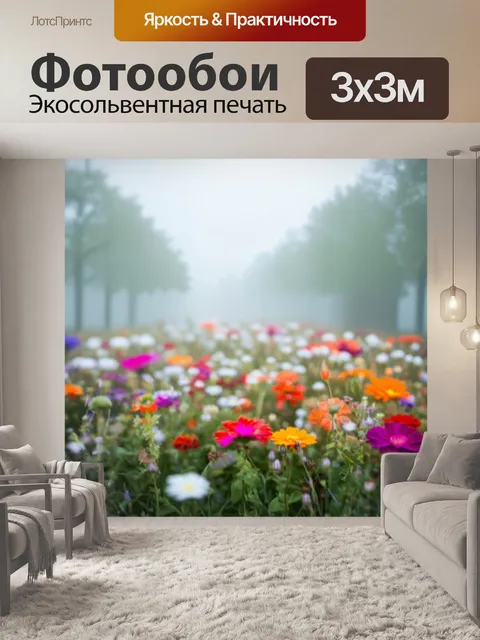 Фотообои туман в стиле боке, наполненные яркими цветами, размытыми в тумане, создающими яркий контраст с серыми…