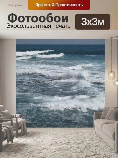 Фотообои Море