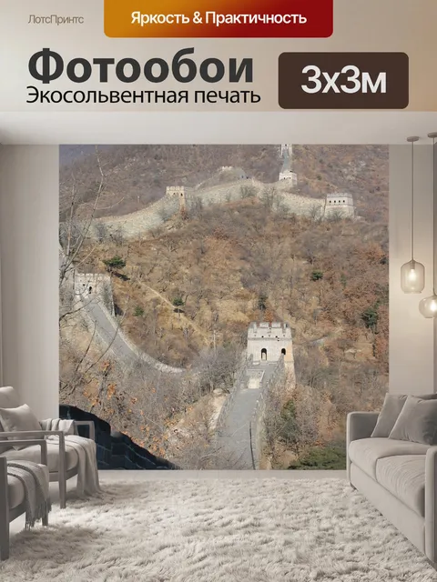 Фотообои Китай