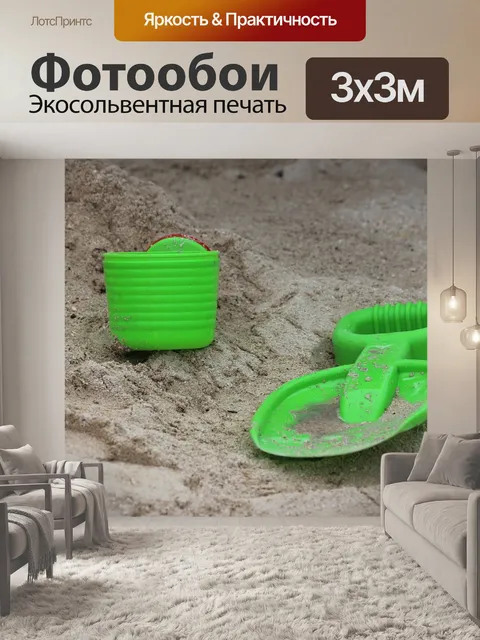 Фотообои Песочная игрушка