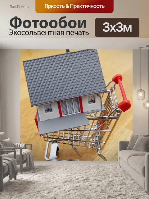 Фотообои Купить дом