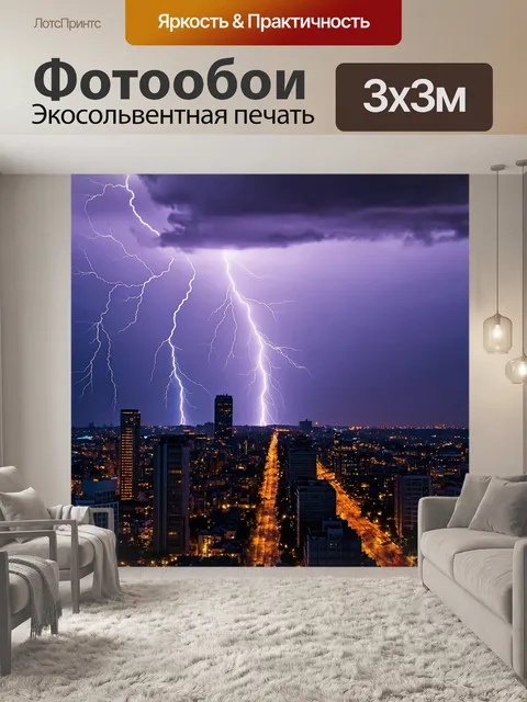 Фотообои молния, ударяющая в город
