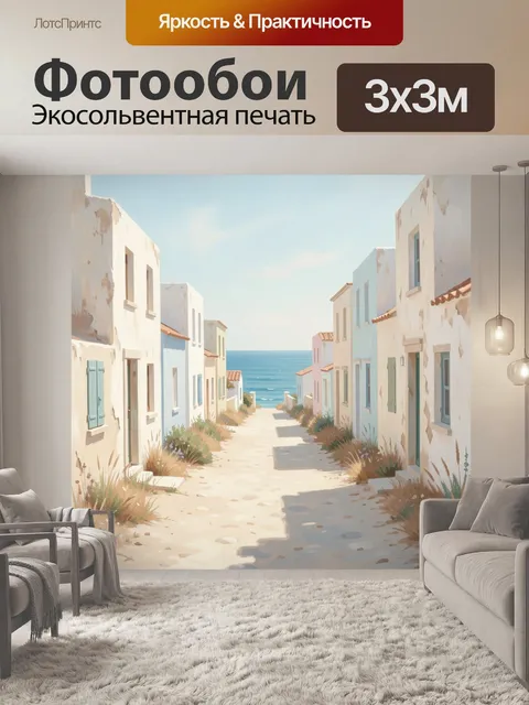 Фотообои Уютная улочка у моря