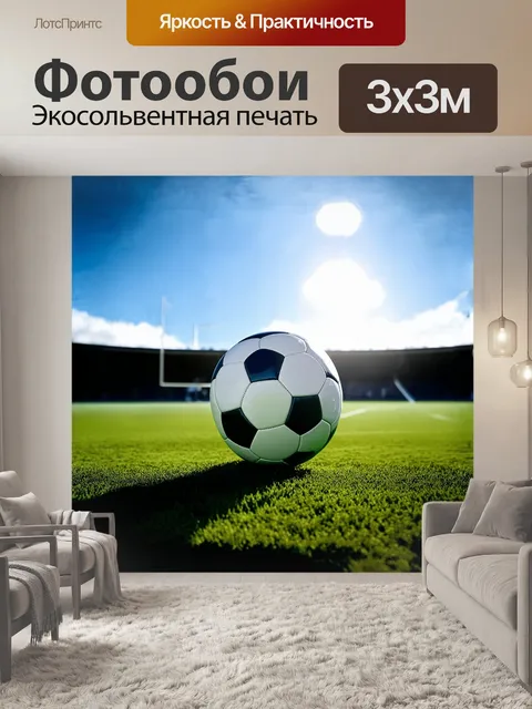 Фотообои на переднем плане находится футбольный мяч