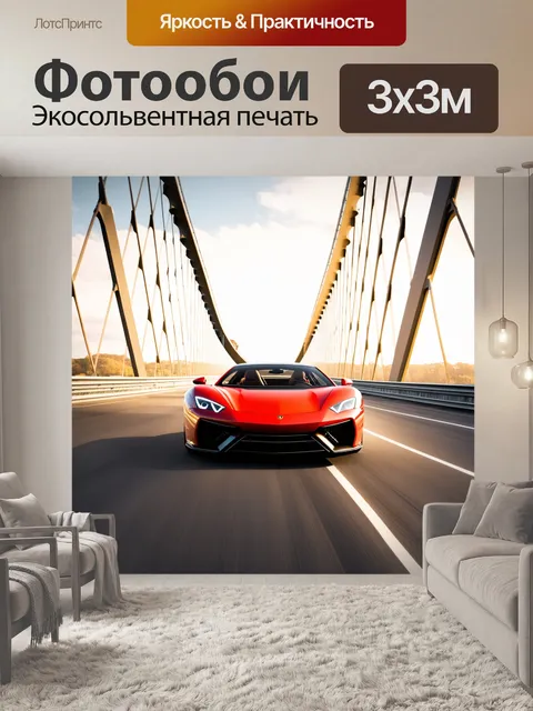 Фотообои спортивный автомобиль, мчащийся по сверкающему мосту, изображенный в стиле ретро