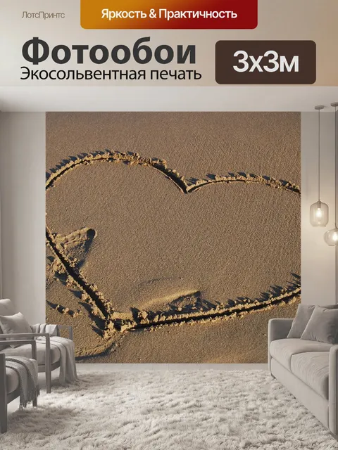 Фотообои Любовь