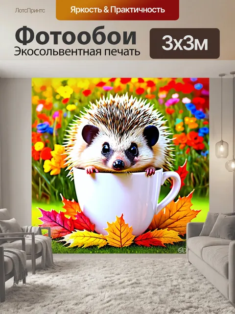Фотообои еж, застрявший в кружке с разноцветными листиками