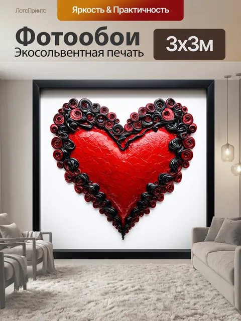 Фотообои красно-черное сердце