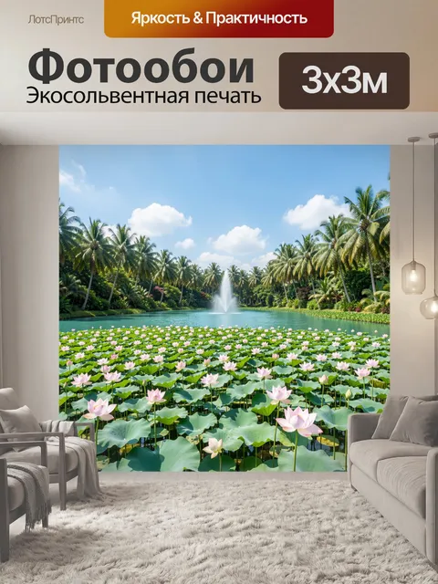 Фотообои Тропическая лагуна с лотосами