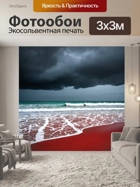 Фотообои море в стиле панк, где небо затянуто черными облаками, а волну омывает красный морской песок