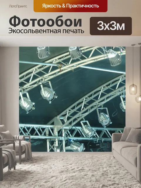 Фотообои Освещение сцены Освещение