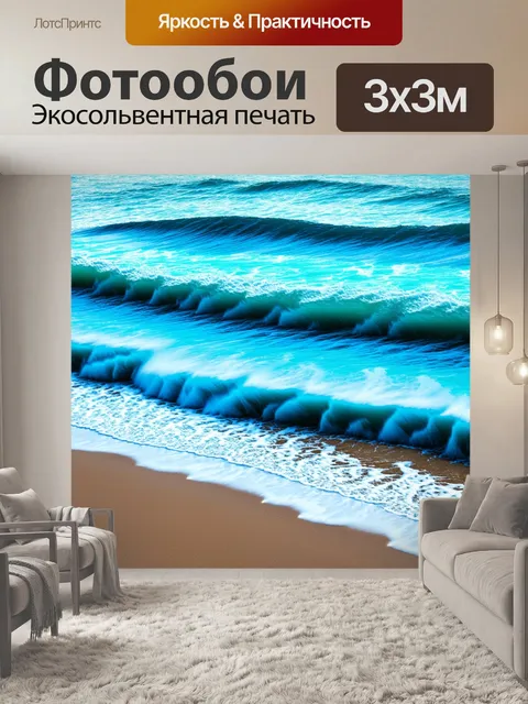 Фотообои на которых показаны узоры синих волн, омывающих берег