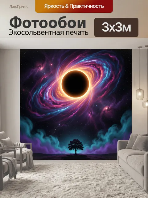 Фотообои Космическая воронка над деревом