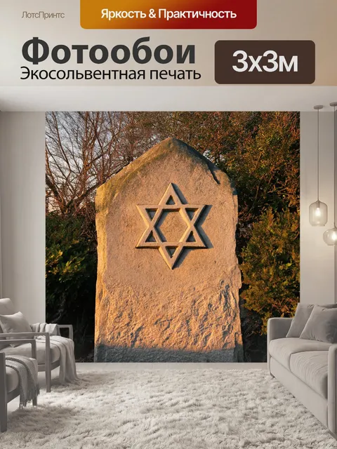 Фотообои звезда давида, выбитая на древнем каменном монументе