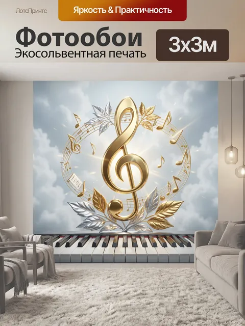 Фотообои Символ мелодии среди облаков