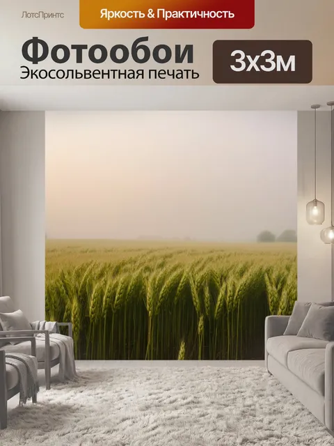 Фотообои туман в стиле неоромантизм, поле пшеницы с утренним туманом, придающим сцене лёгкость и чувственность