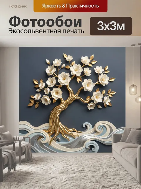 Фотообои Золотое дерево с белыми цветами