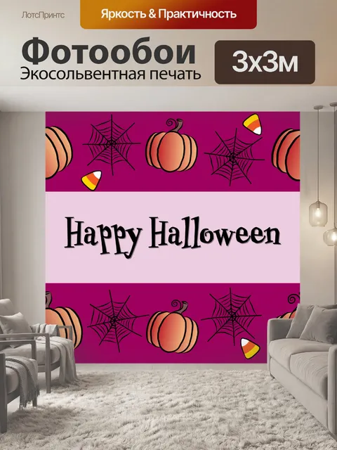Фотообои Счастливый Хэллоуин Иллюстрация