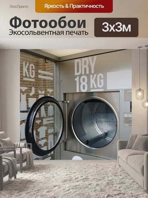 Фотообои Laundromat Сушилка