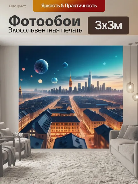 Фотообои с городами