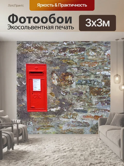 Фотообои Красный почтовый ящик