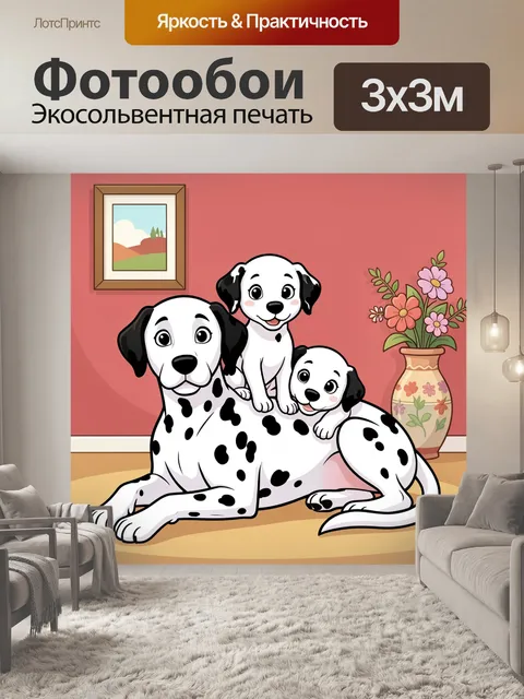 Фотообои Семья далматинцев в комнате