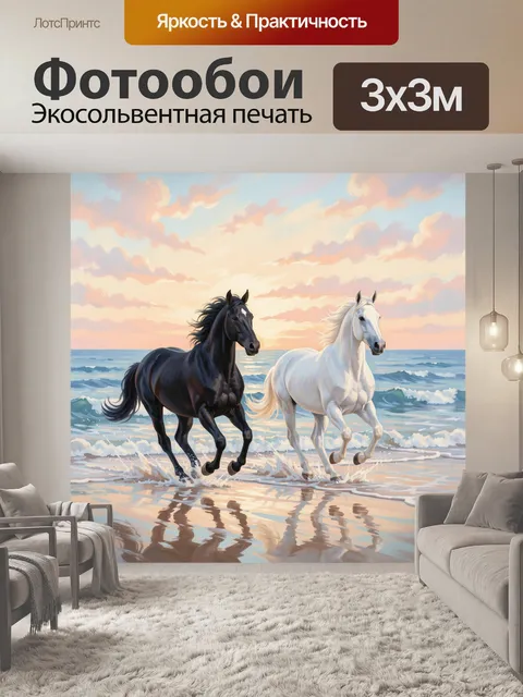 Фотообои Черный и белый конь у моря