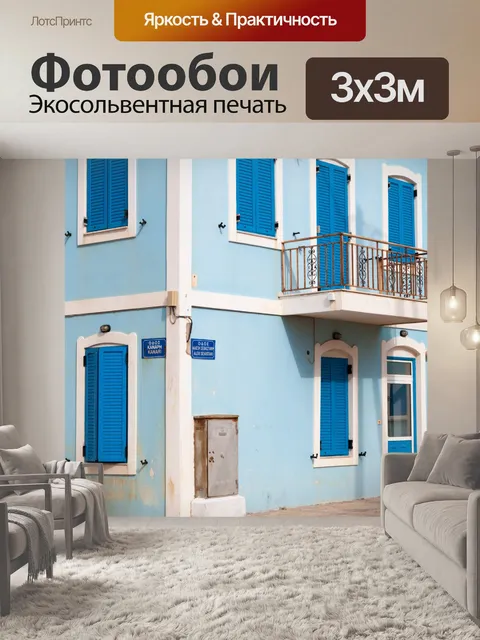 Фотообои Греческий дом