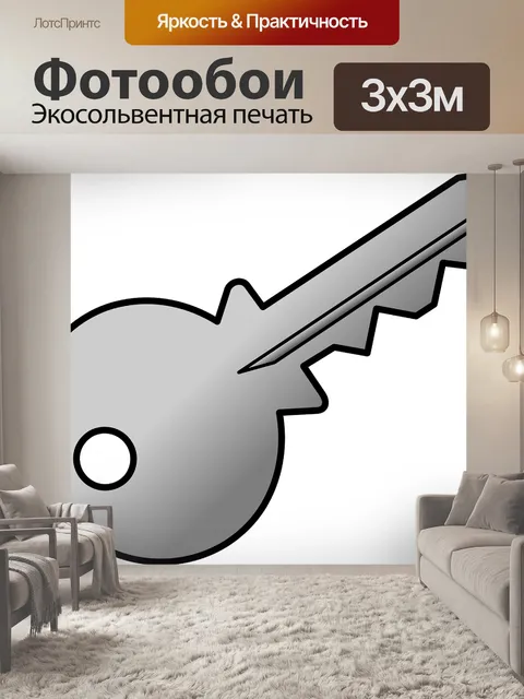 Фотообои Ключ