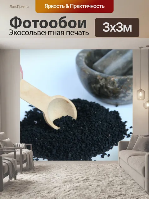 Фотообои Черные семена тмина