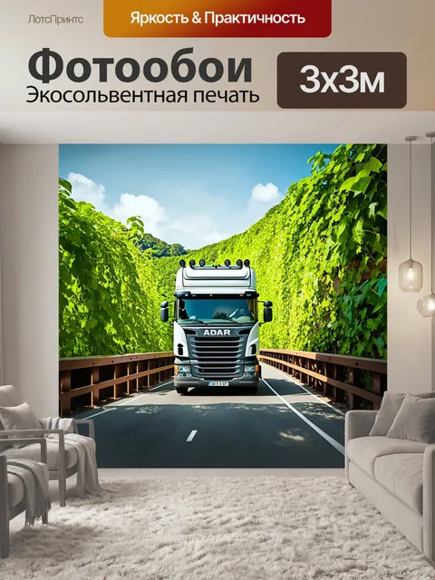 Фотообои грузовик, проезжающий по мосту с зелеными лианами, создавая ощущение приключения и путешествия